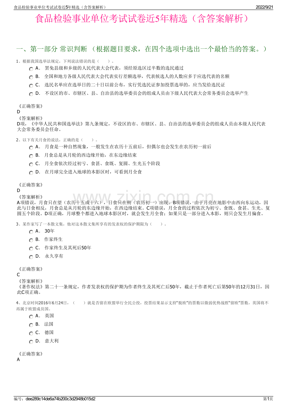 食品检验事业单位考试试卷近5年精选（含答案解析）.pdf_第1页