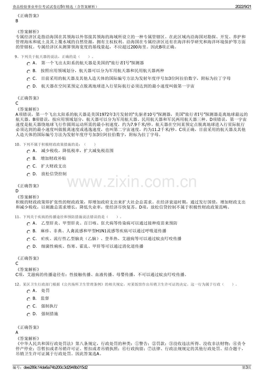 食品检验事业单位考试试卷近5年精选（含答案解析）.pdf_第3页