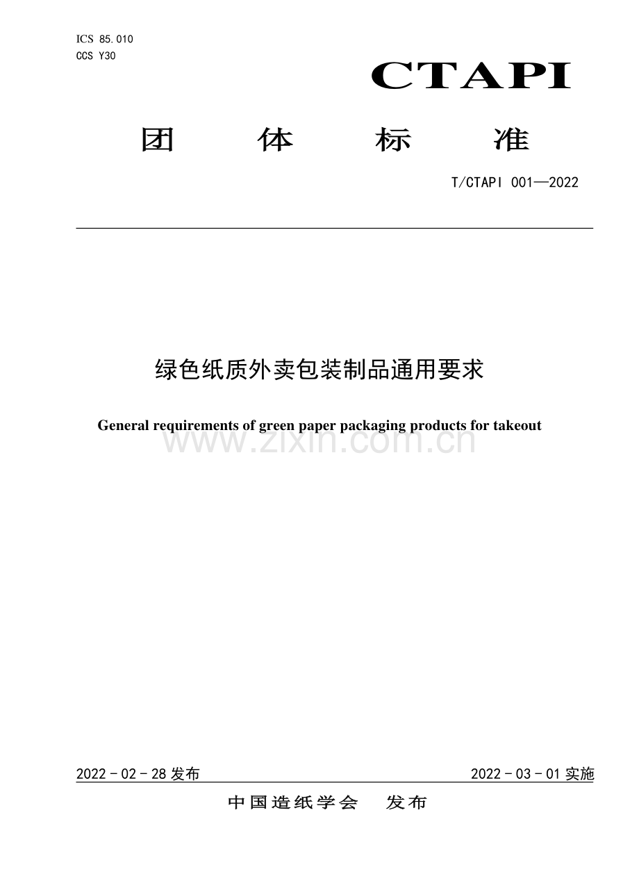 T∕CTAPI 001-2022 绿色纸质外卖包装制品通用要求.pdf_第1页