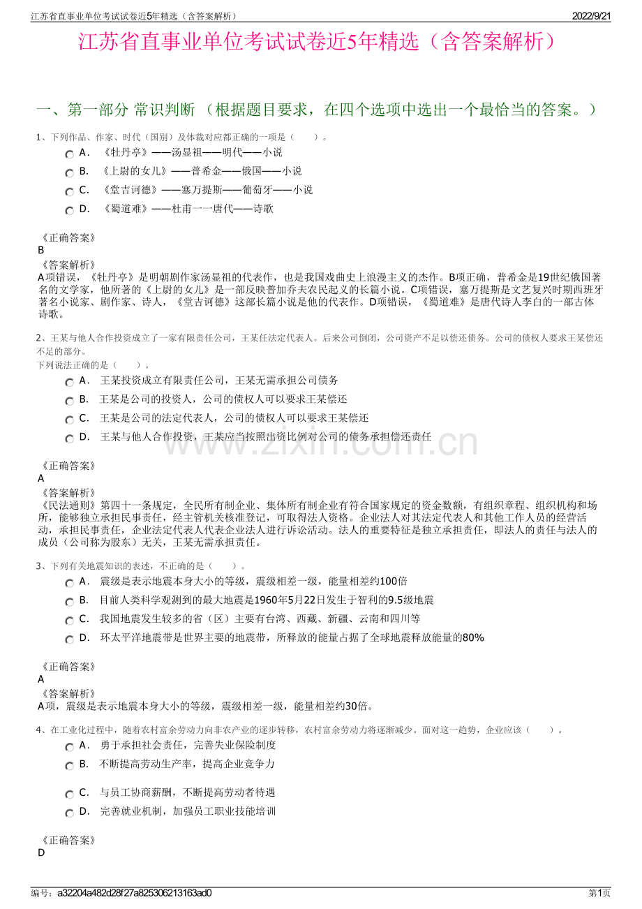 江苏省直事业单位考试试卷近5年精选（含答案解析）.pdf_第1页