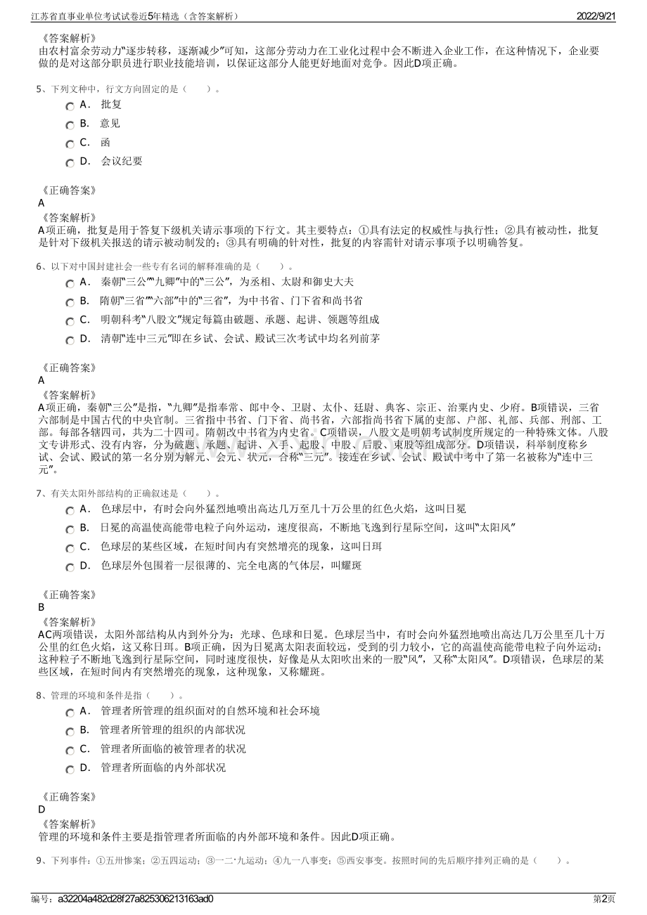 江苏省直事业单位考试试卷近5年精选（含答案解析）.pdf_第2页