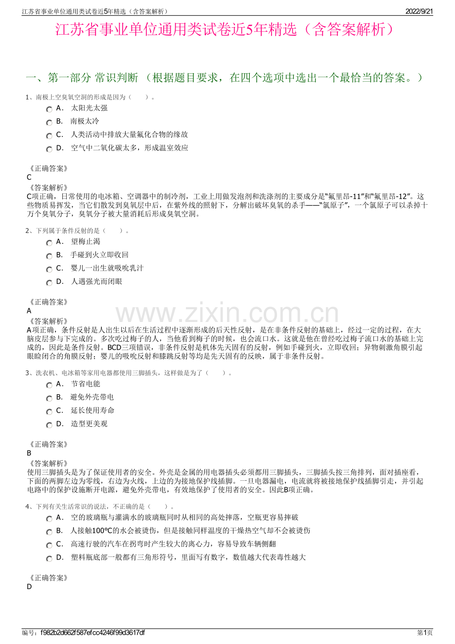 江苏省事业单位通用类试卷近5年精选（含答案解析）.pdf_第1页