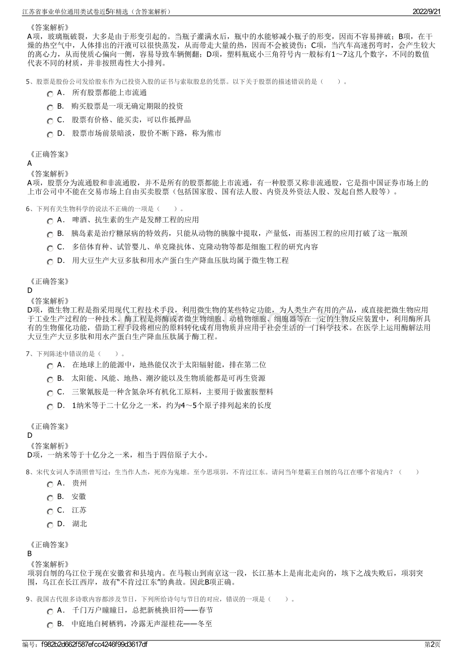 江苏省事业单位通用类试卷近5年精选（含答案解析）.pdf_第2页