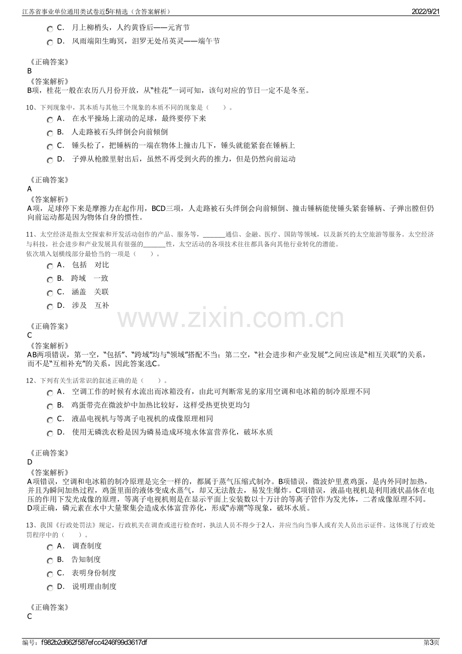 江苏省事业单位通用类试卷近5年精选（含答案解析）.pdf_第3页