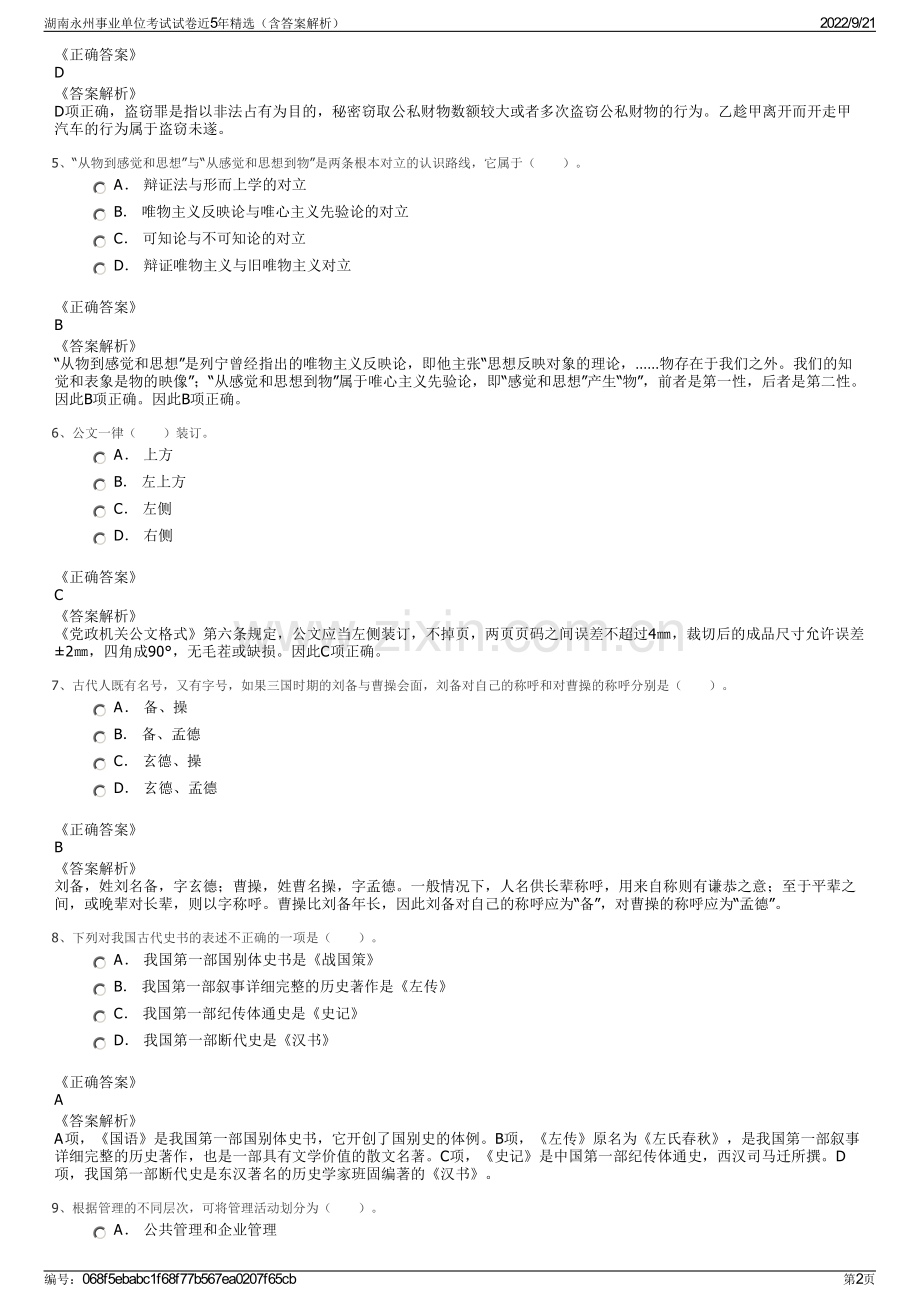 湖南永州事业单位考试试卷近5年精选（含答案解析）.pdf_第2页