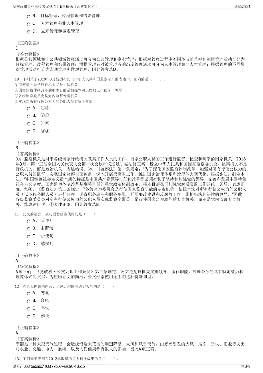 湖南永州事业单位考试试卷近5年精选（含答案解析）.pdf_第3页