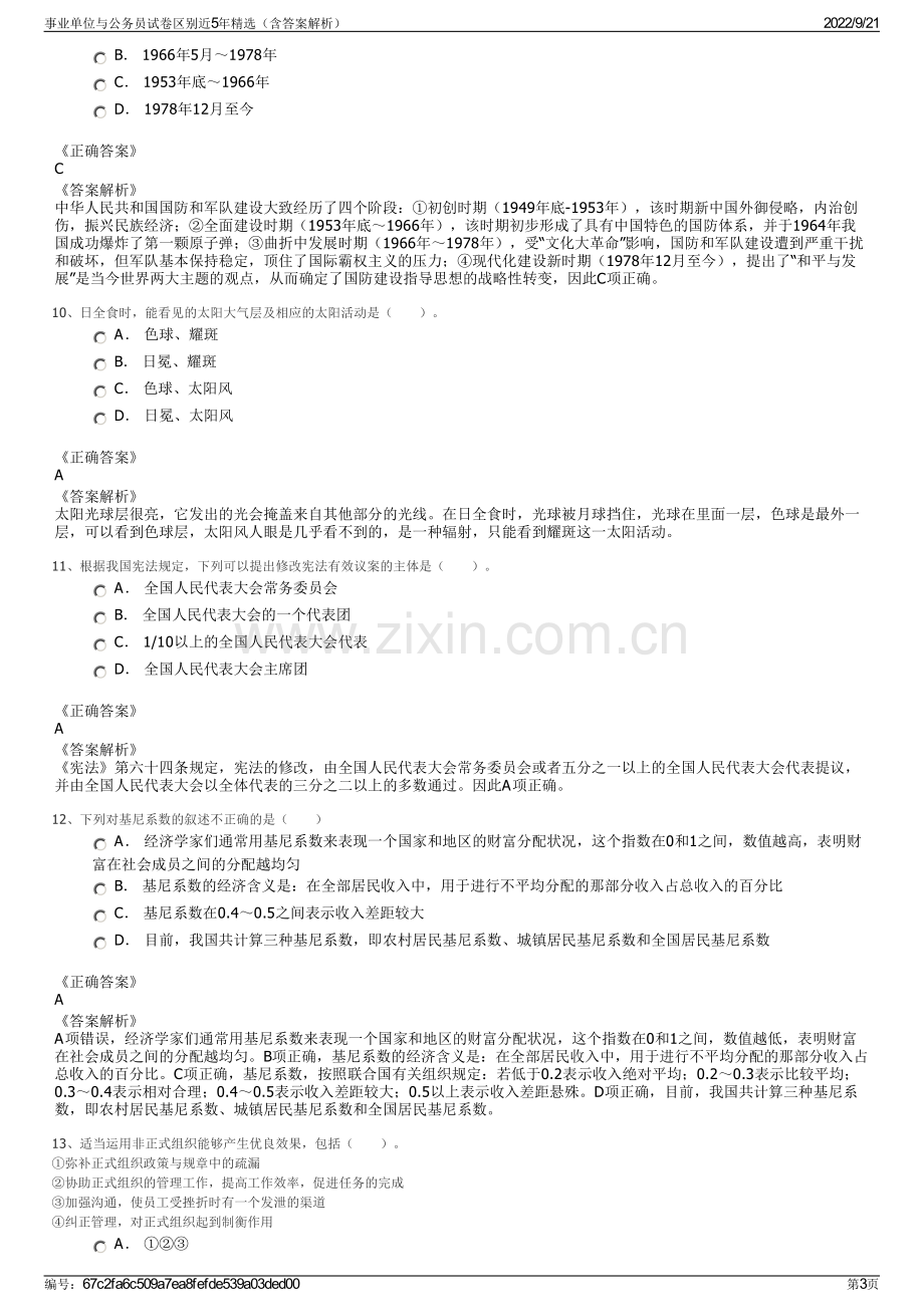 事业单位与公务员试卷区别近5年精选（含答案解析）.pdf_第3页