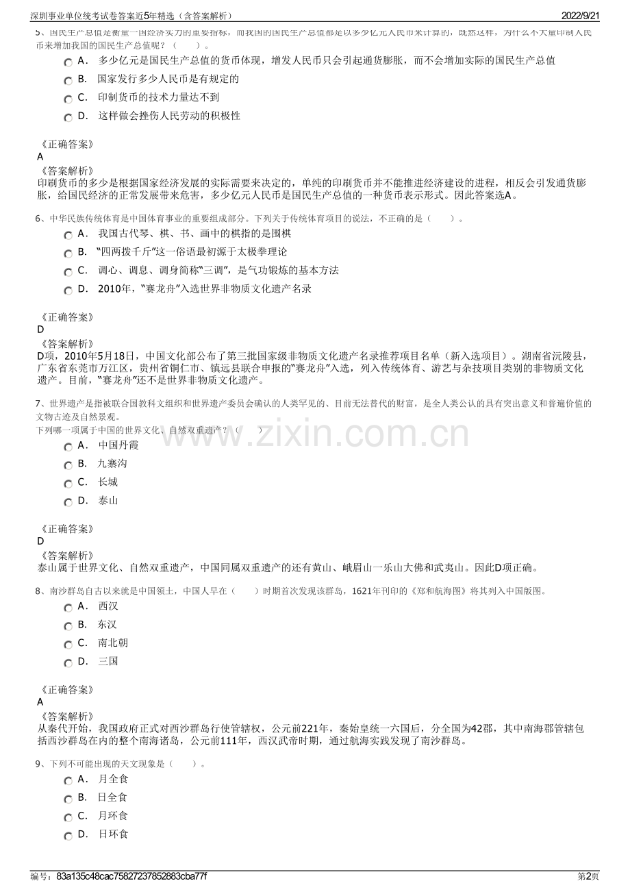 深圳事业单位统考试卷答案近5年精选（含答案解析）.pdf_第2页