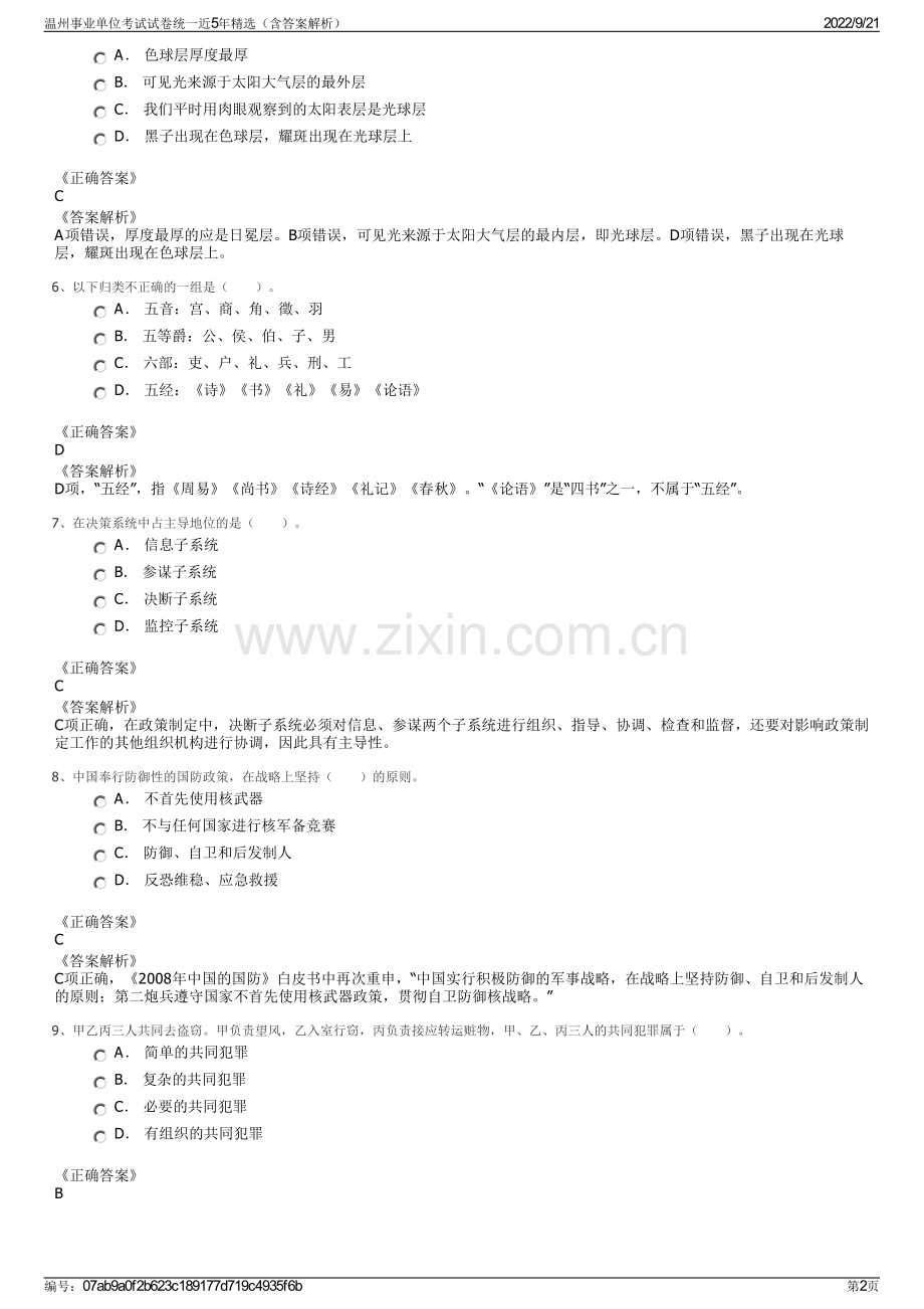 温州事业单位考试试卷统一近5年精选（含答案解析）.pdf_第2页