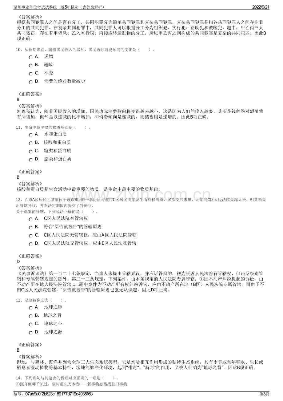 温州事业单位考试试卷统一近5年精选（含答案解析）.pdf_第3页