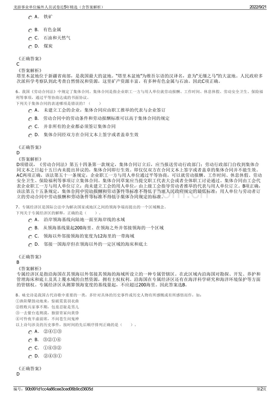 龙游事业单位编外人员试卷近5年精选（含答案解析）.pdf_第2页