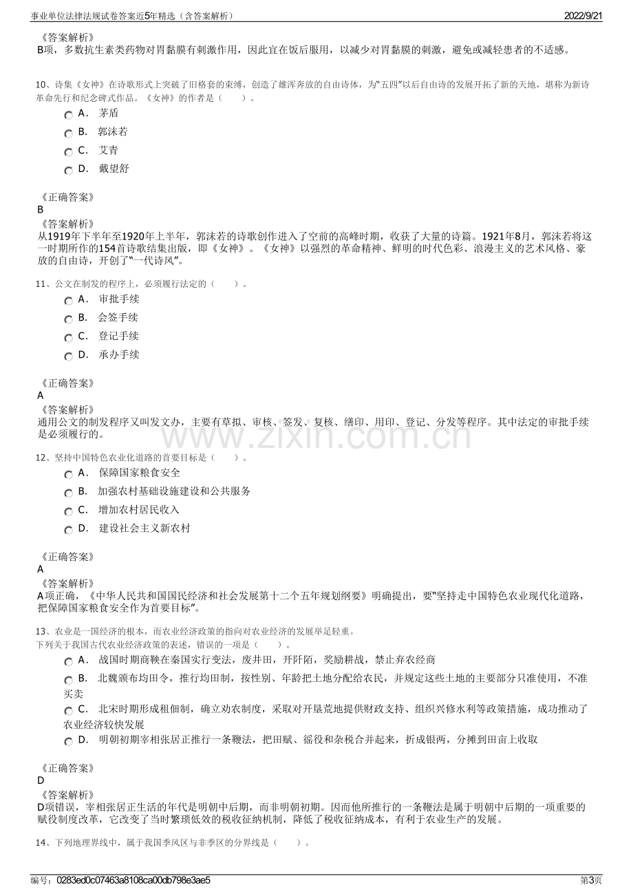 事业单位法律法规试卷答案近5年精选（含答案解析）.pdf_第3页