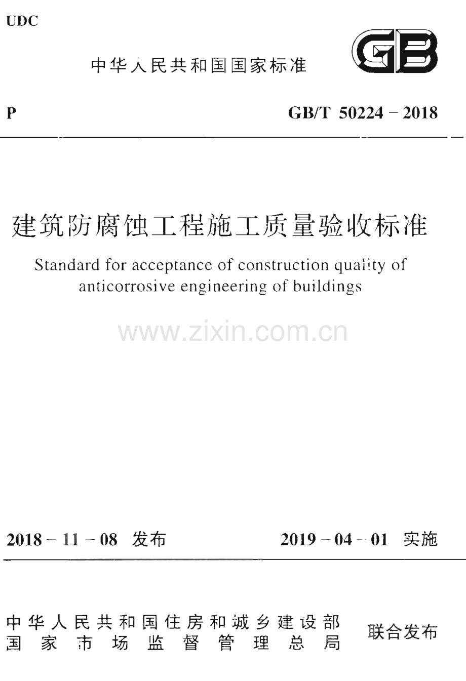 GBT50224-2018 建筑防腐蚀工程施工质量验收标准.pdf_第1页