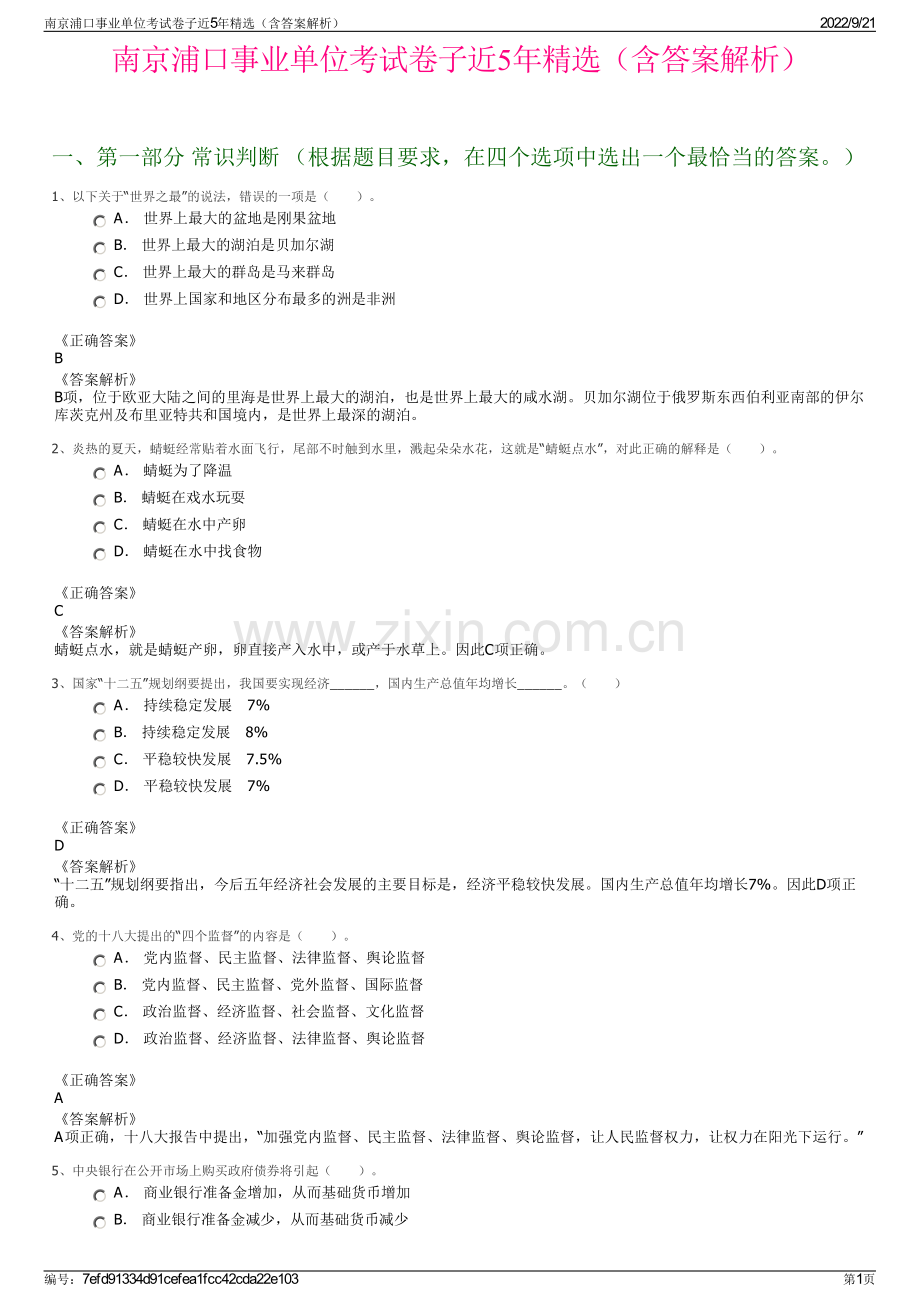 南京浦口事业单位考试卷子近5年精选（含答案解析）.pdf_第1页