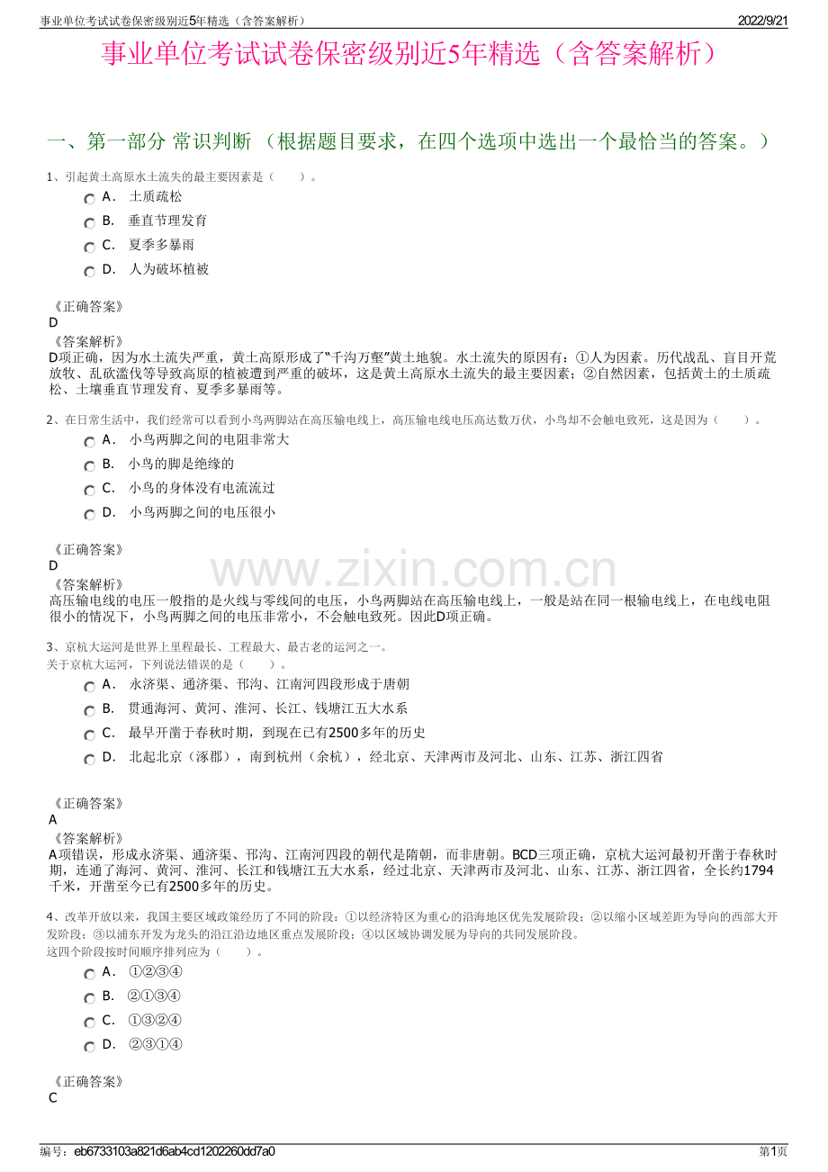 事业单位考试试卷保密级别近5年精选（含答案解析）.pdf_第1页