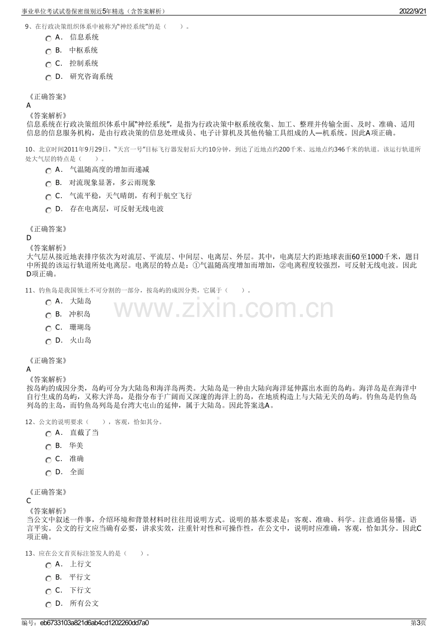 事业单位考试试卷保密级别近5年精选（含答案解析）.pdf_第3页