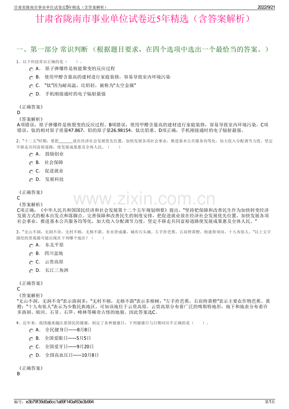 甘肃省陇南市事业单位试卷近5年精选（含答案解析）.pdf_第1页