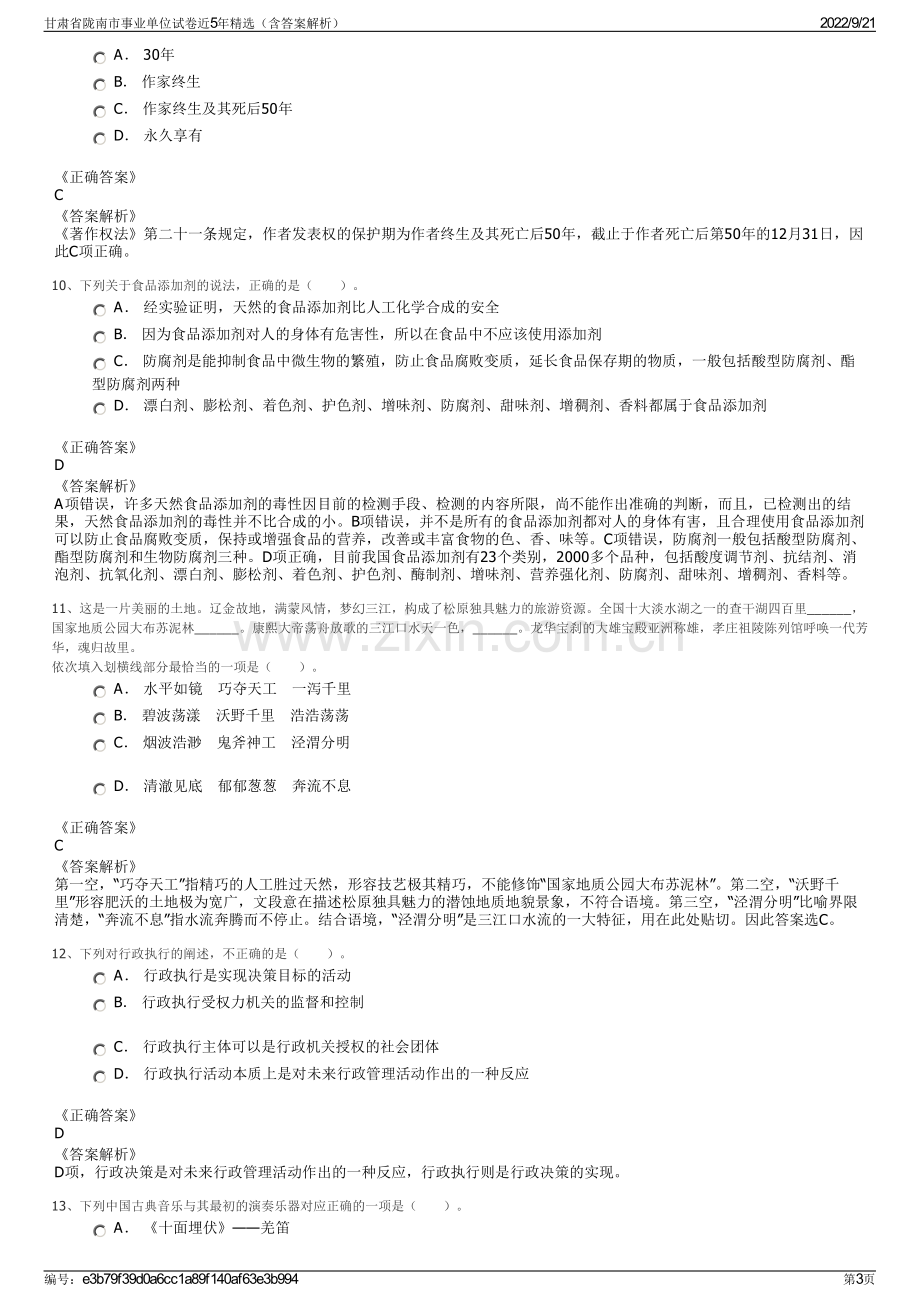 甘肃省陇南市事业单位试卷近5年精选（含答案解析）.pdf_第3页