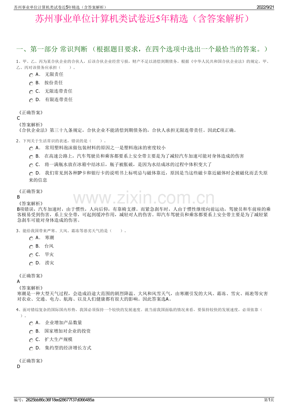 苏州事业单位计算机类试卷近5年精选（含答案解析）.pdf_第1页