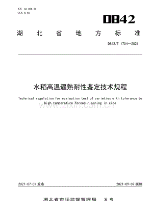 DB42∕T 1704-2021 水稻高温逼熟耐性鉴定技术规程(湖北省).pdf