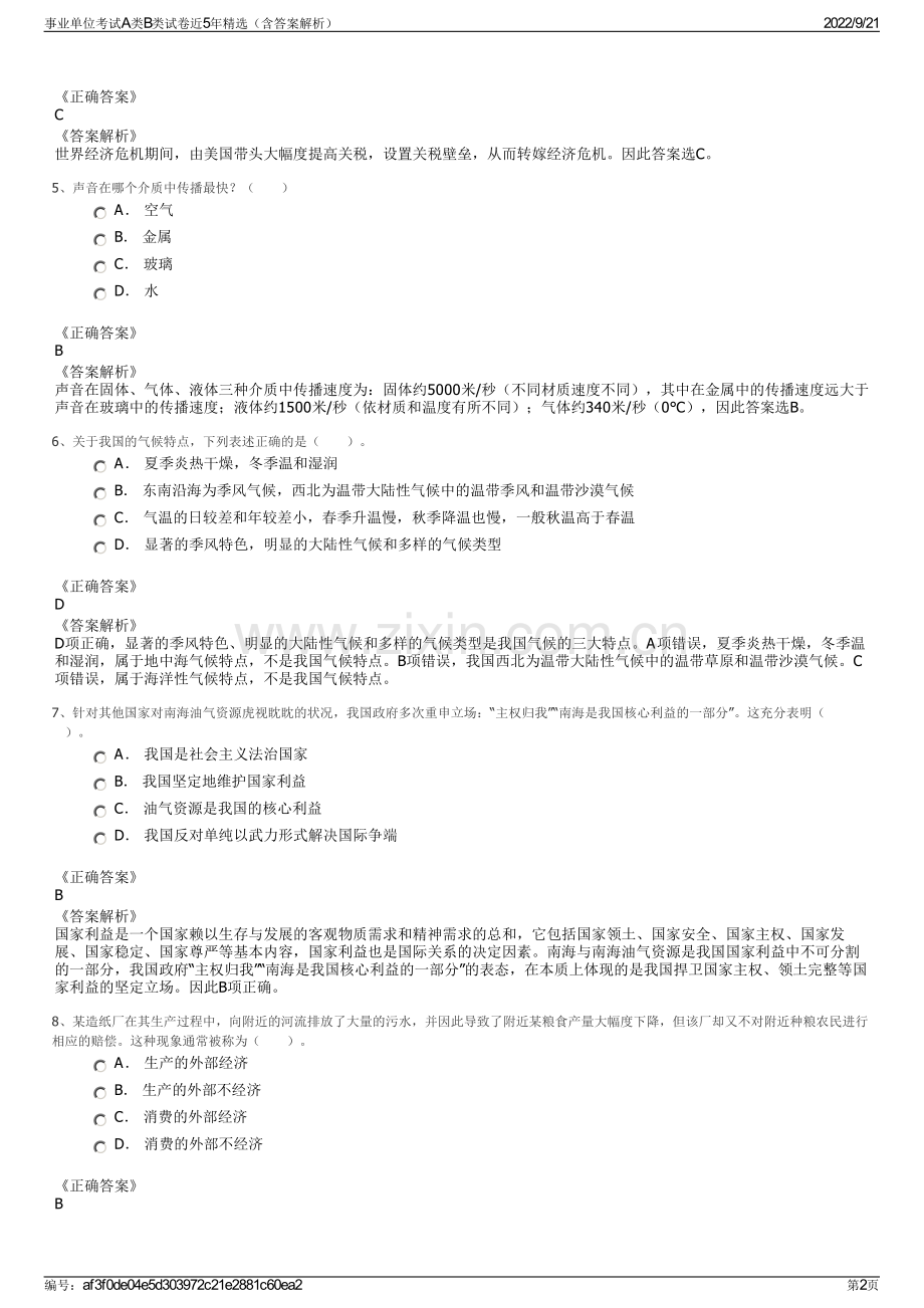 事业单位考试A类B类试卷近5年精选（含答案解析）.pdf_第2页