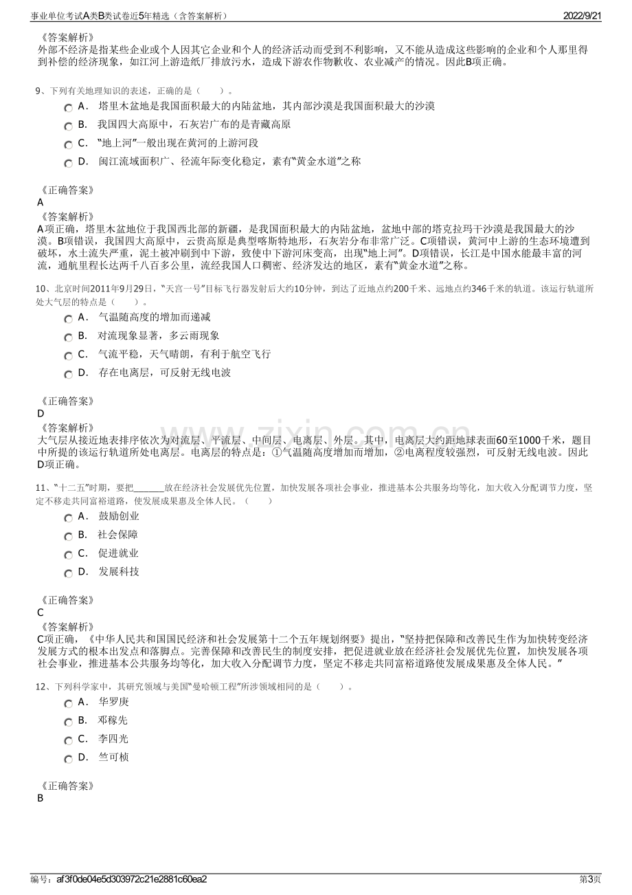 事业单位考试A类B类试卷近5年精选（含答案解析）.pdf_第3页