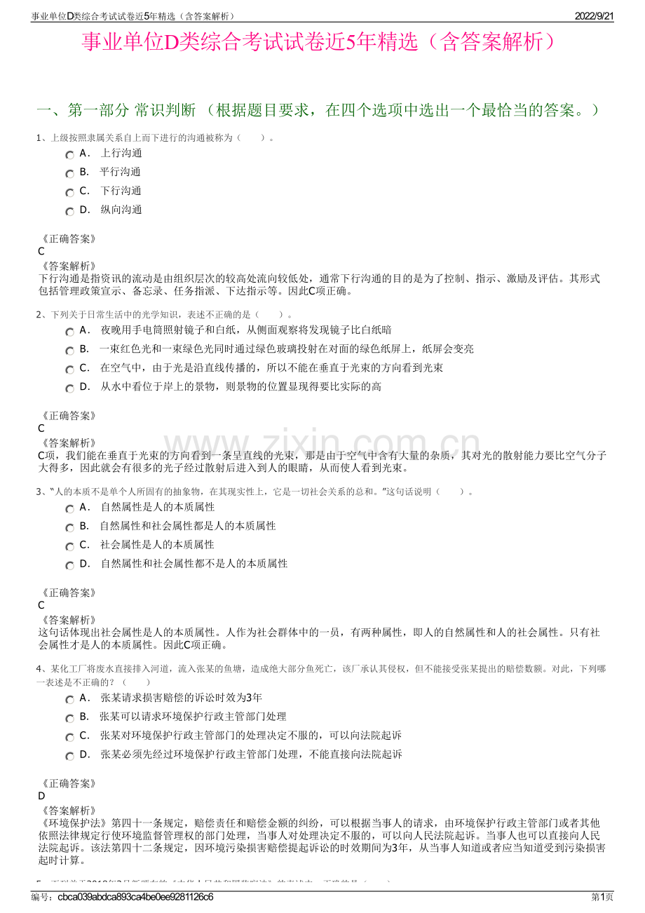 事业单位D类综合考试试卷近5年精选（含答案解析）.pdf_第1页