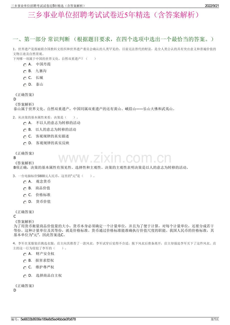 三乡事业单位招聘考试试卷近5年精选（含答案解析）.pdf_第1页