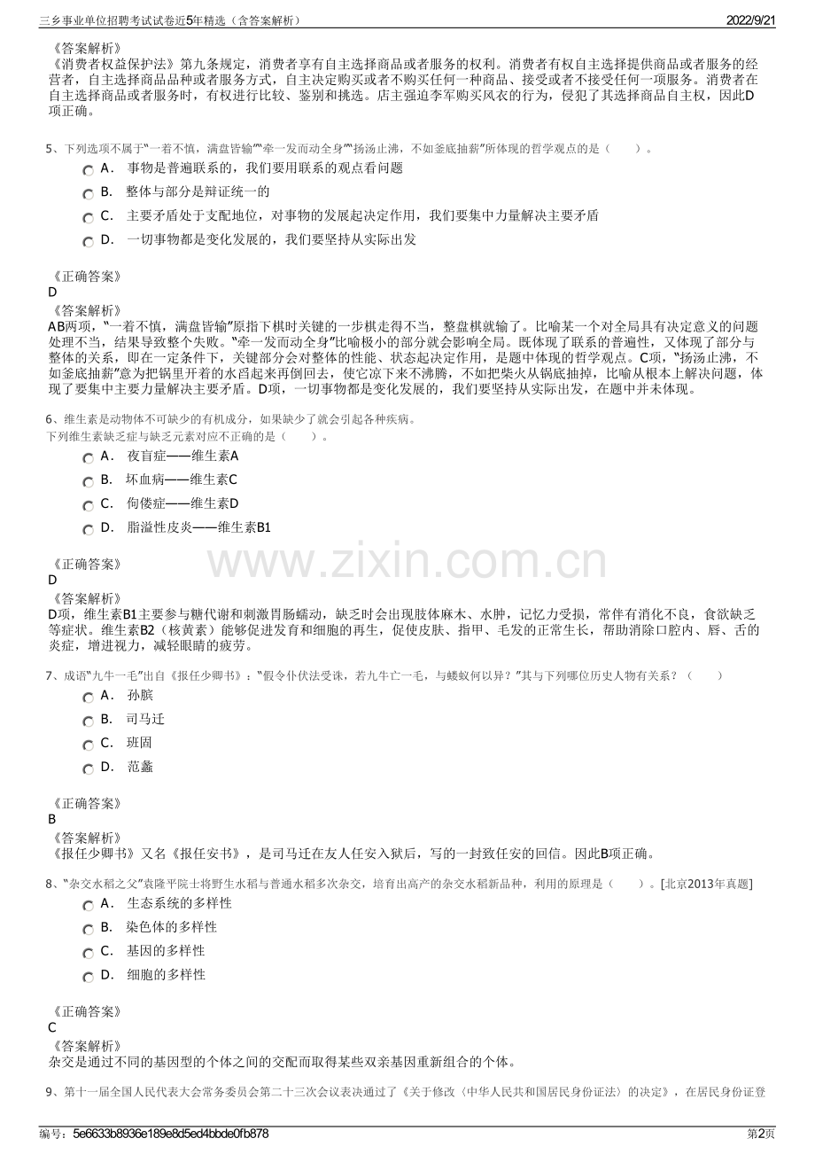 三乡事业单位招聘考试试卷近5年精选（含答案解析）.pdf_第2页