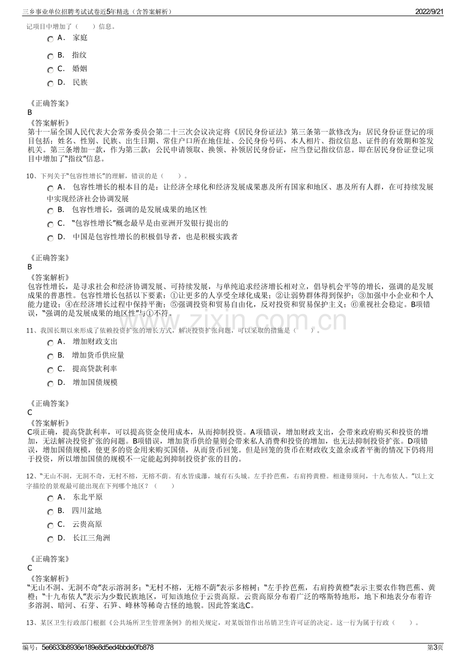 三乡事业单位招聘考试试卷近5年精选（含答案解析）.pdf_第3页