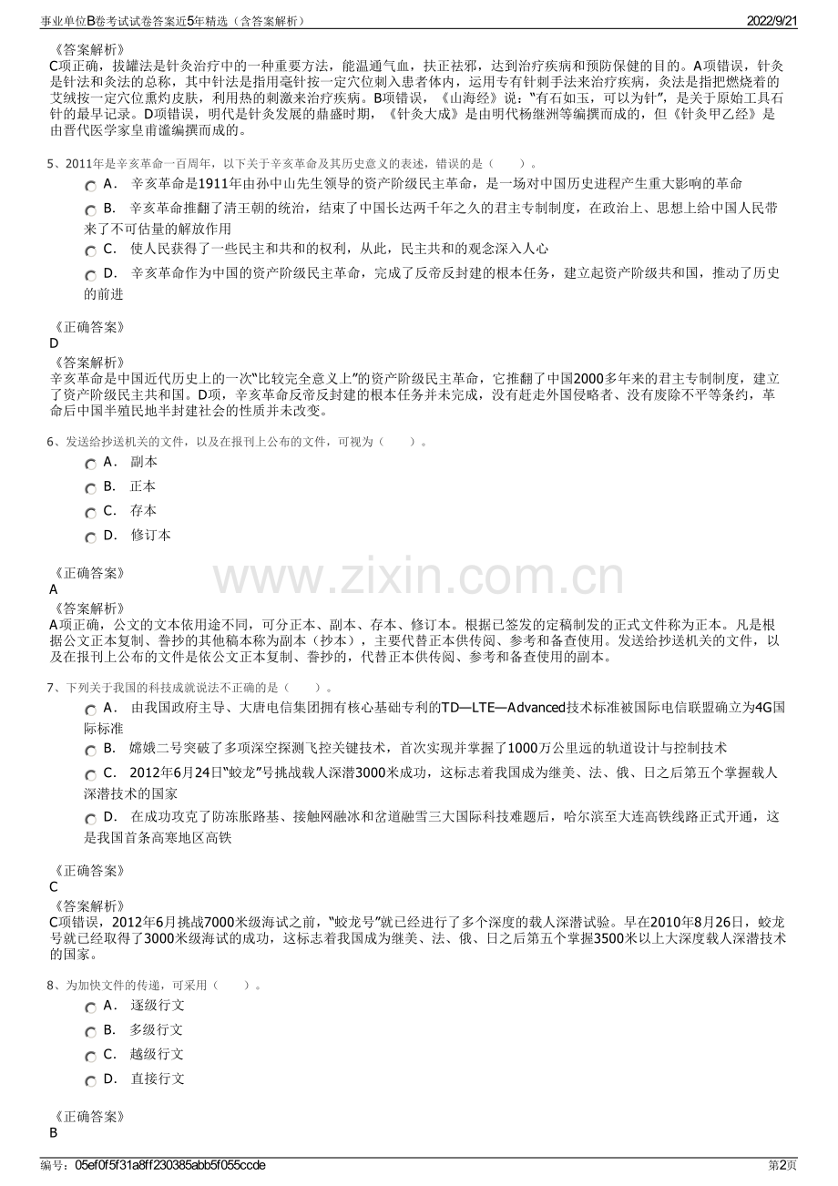 事业单位B卷考试试卷答案近5年精选（含答案解析）.pdf_第2页