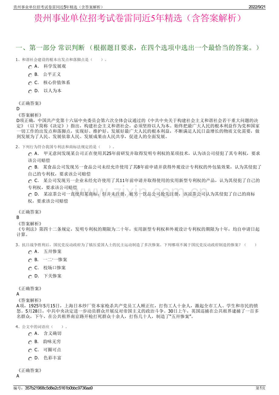 贵州事业单位招考试卷雷同近5年精选（含答案解析）.pdf_第1页