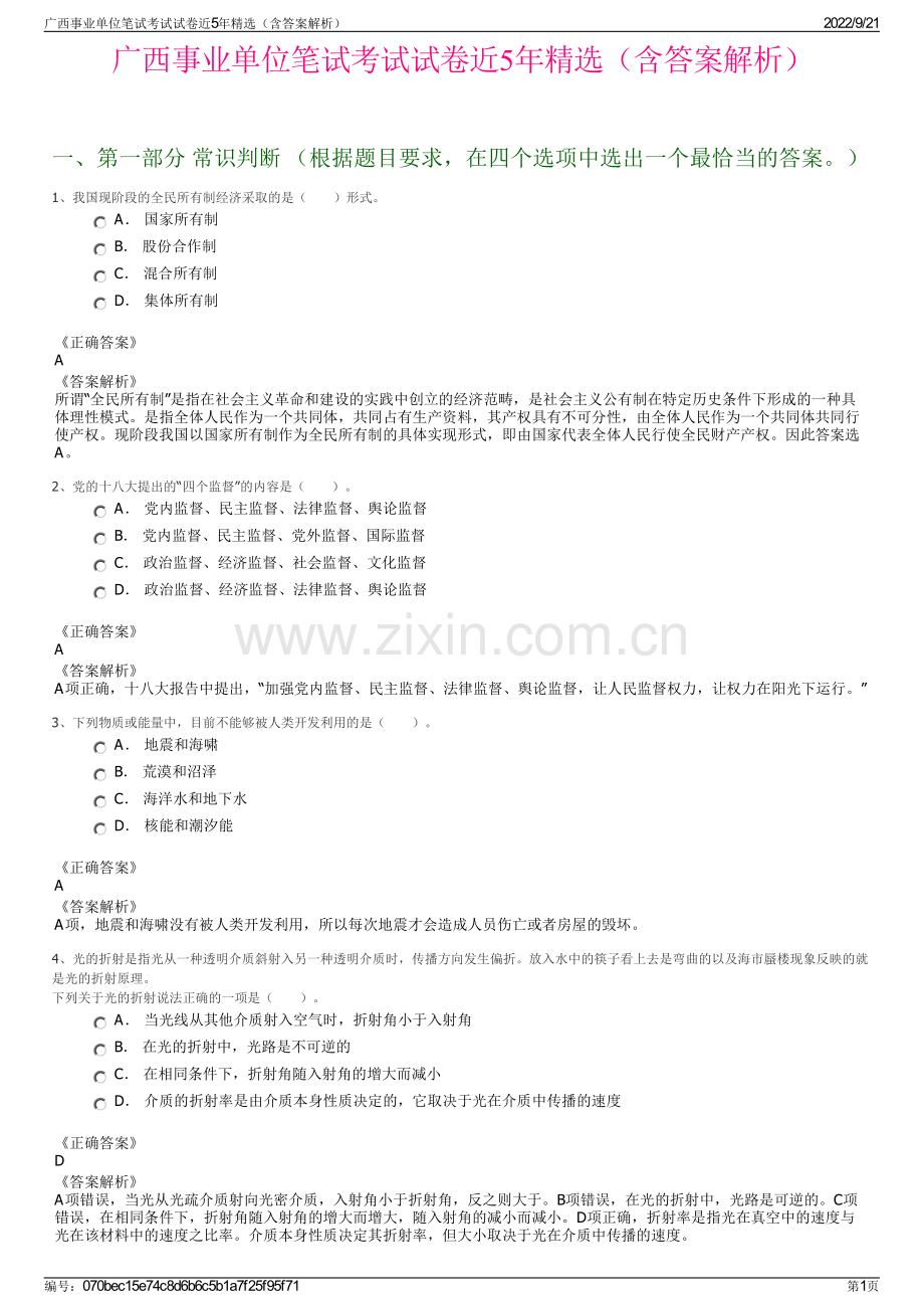 广西事业单位笔试考试试卷近5年精选（含答案解析）.pdf_第1页