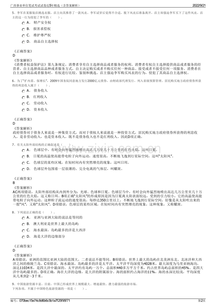 广西事业单位笔试考试试卷近5年精选（含答案解析）.pdf_第2页