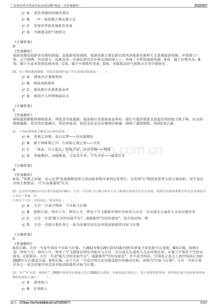 广西事业单位笔试考试试卷近5年精选（含答案解析）.pdf_第3页