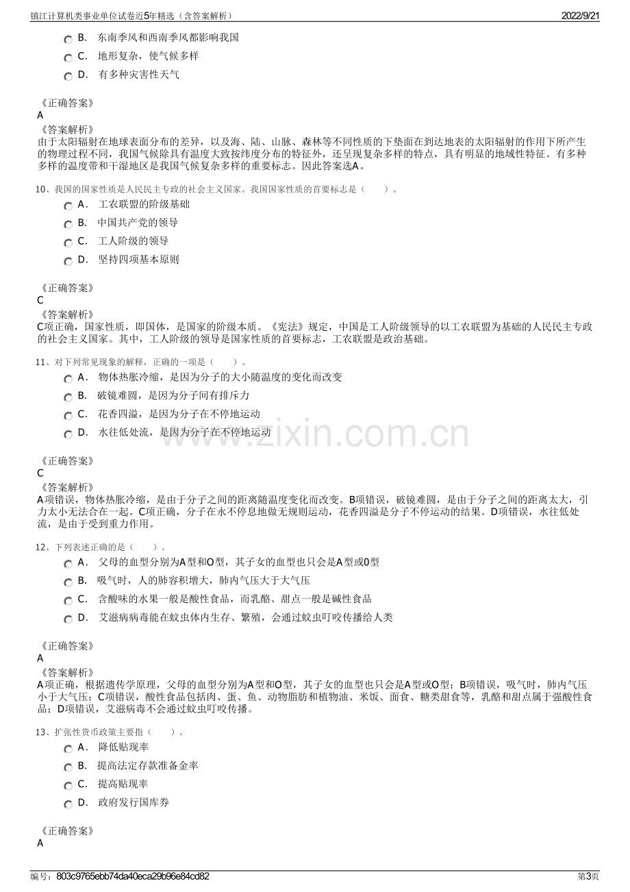 镇江计算机类事业单位试卷近5年精选（含答案解析）.pdf_第3页