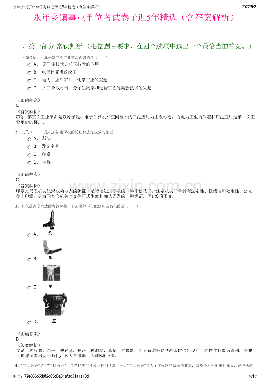 永年乡镇事业单位考试卷子近5年精选（含答案解析）.pdf_第1页