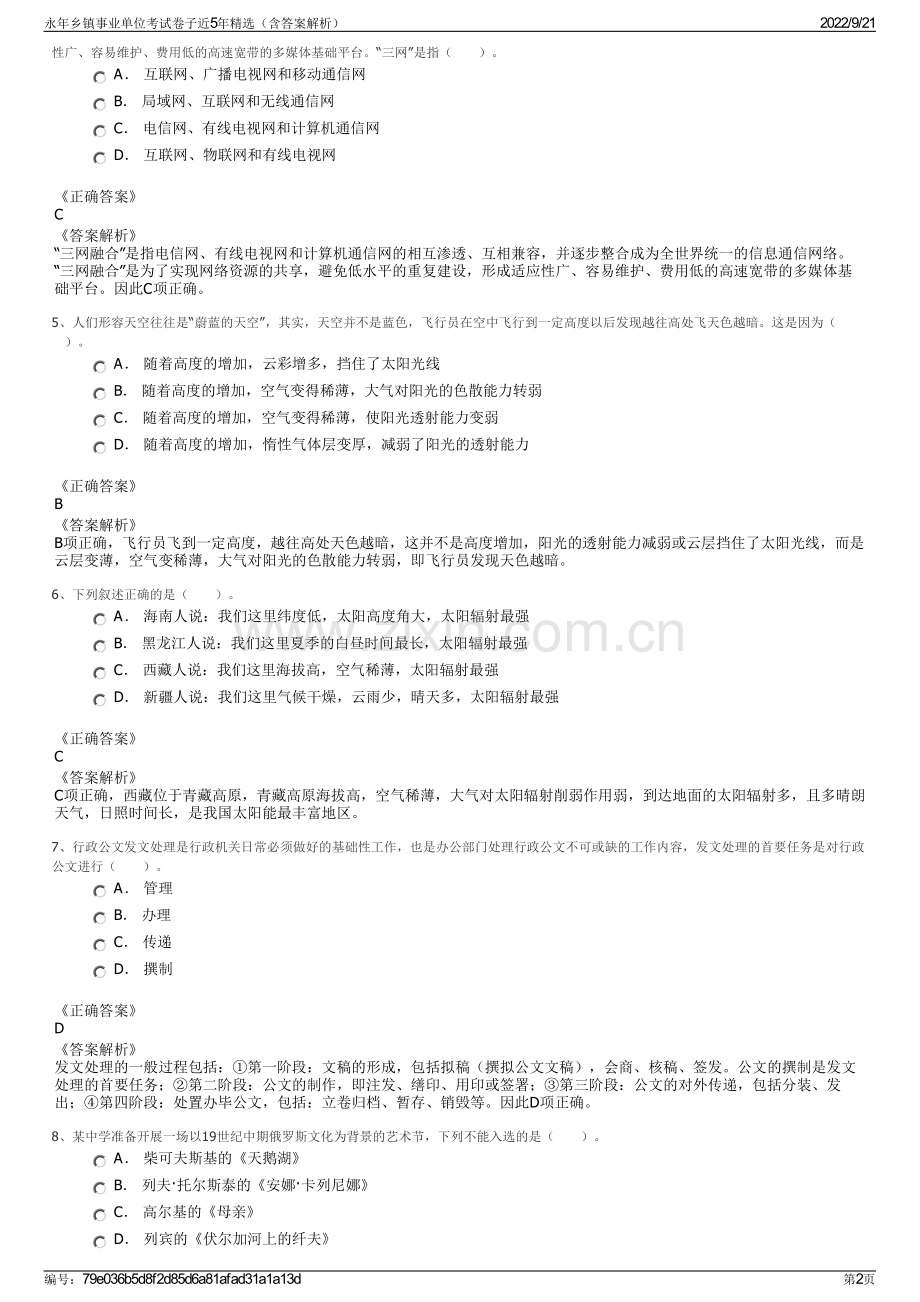 永年乡镇事业单位考试卷子近5年精选（含答案解析）.pdf_第2页