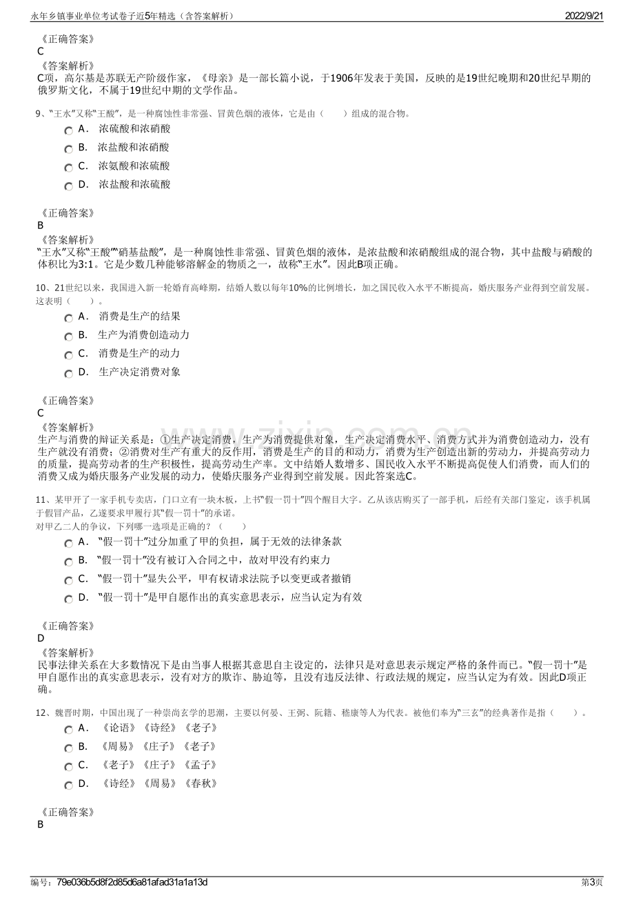 永年乡镇事业单位考试卷子近5年精选（含答案解析）.pdf_第3页