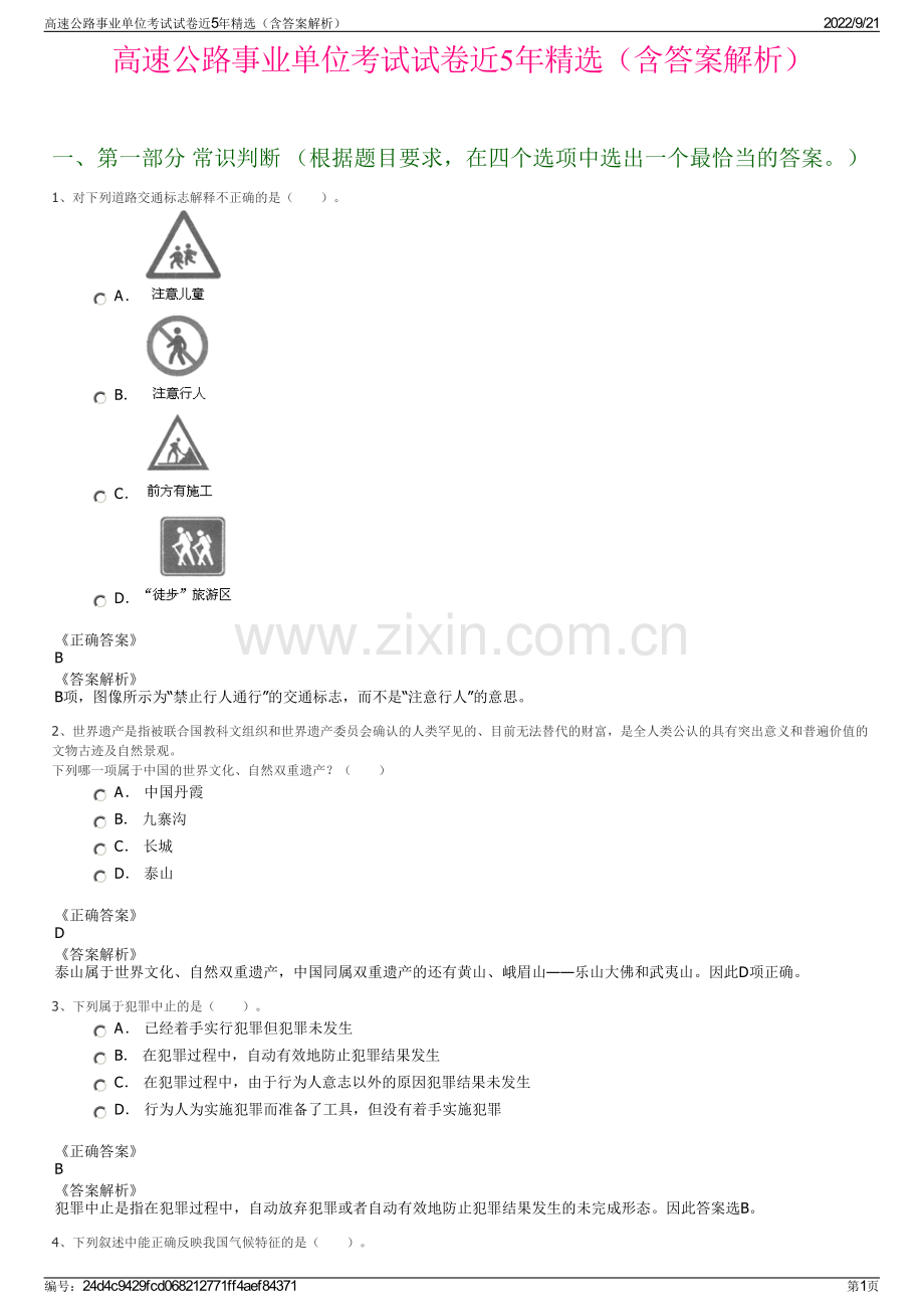 高速公路事业单位考试试卷近5年精选（含答案解析）.pdf_第1页