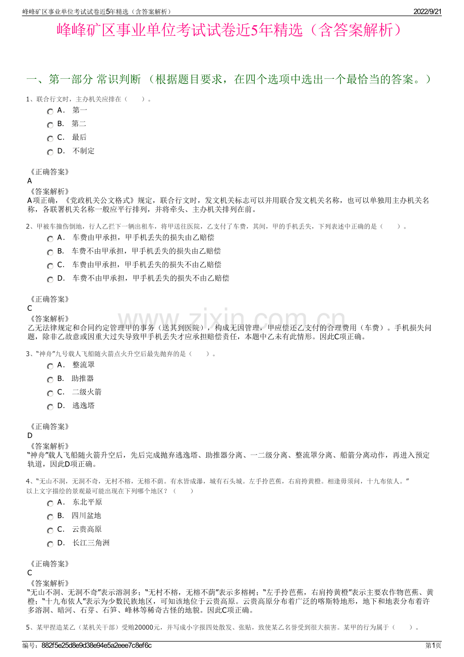 峰峰矿区事业单位考试试卷近5年精选（含答案解析）.pdf_第1页