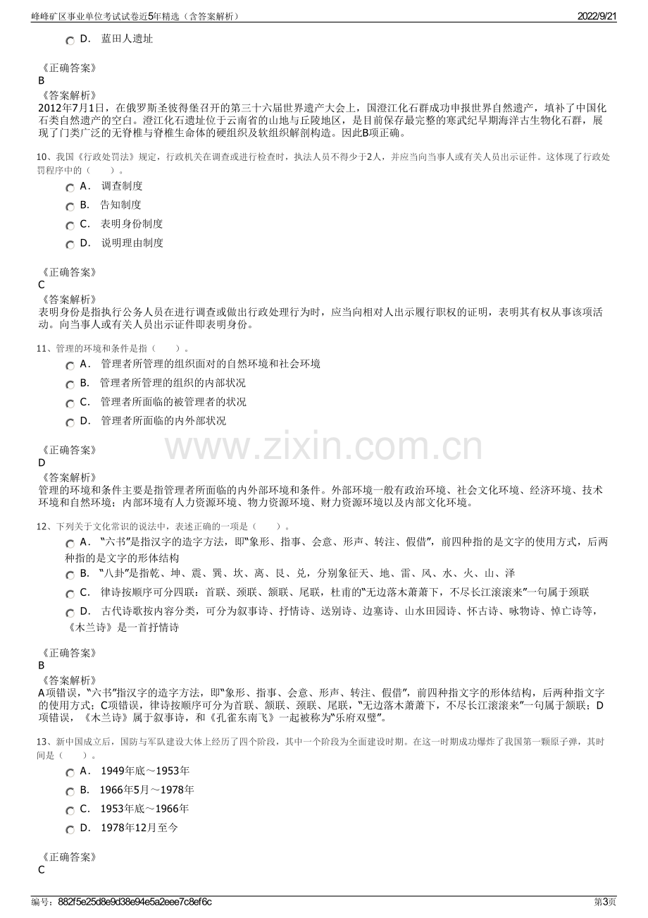 峰峰矿区事业单位考试试卷近5年精选（含答案解析）.pdf_第3页