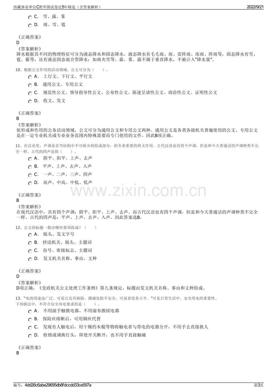 西藏事业单位C类华图试卷近5年精选（含答案解析）.pdf_第3页