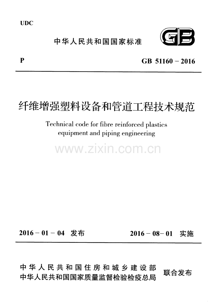 GB51160-2016 纤维增强塑料设备和管道工程技术规范.pdf_第1页