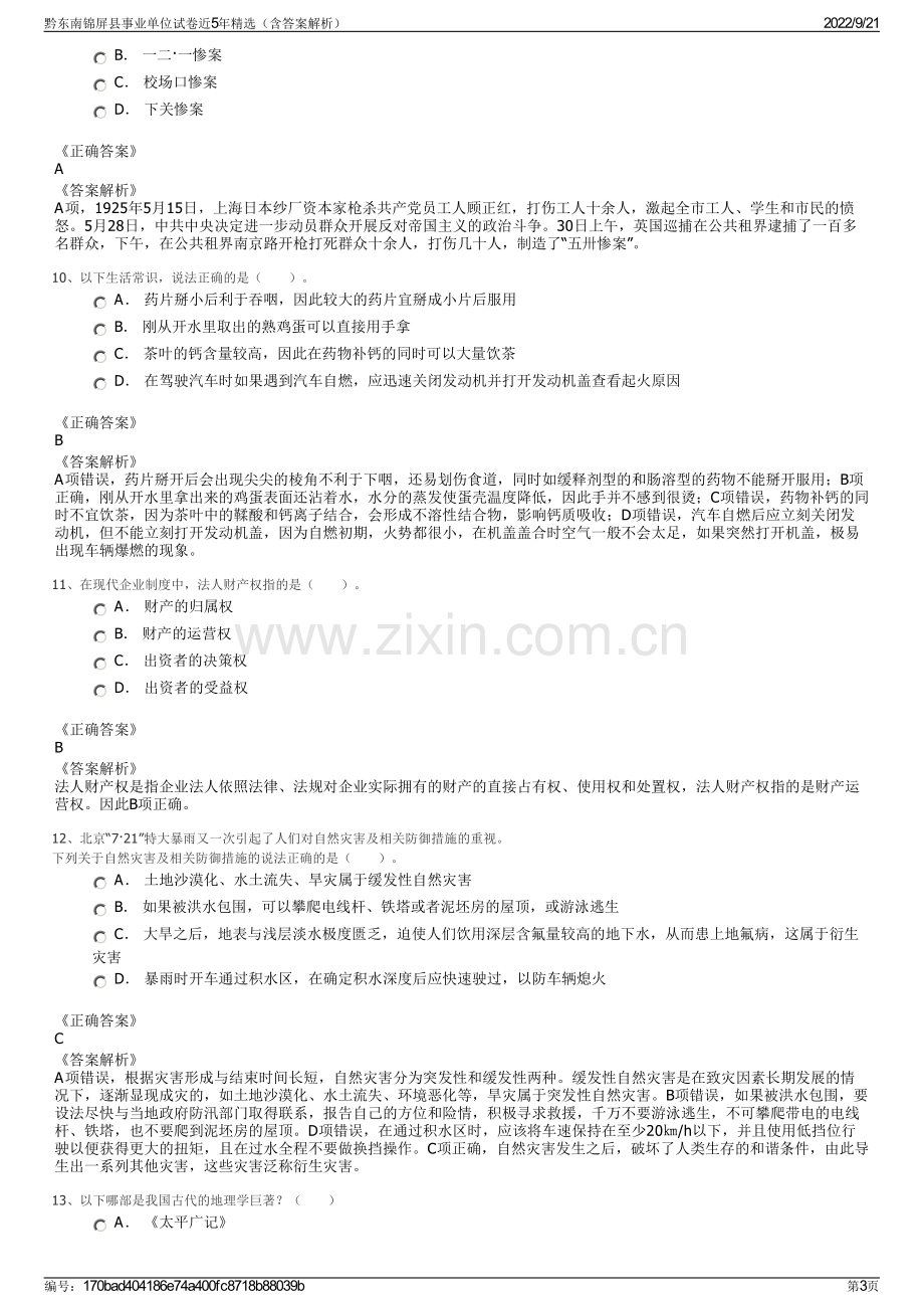 黔东南锦屏县事业单位试卷近5年精选（含答案解析）.pdf_第3页