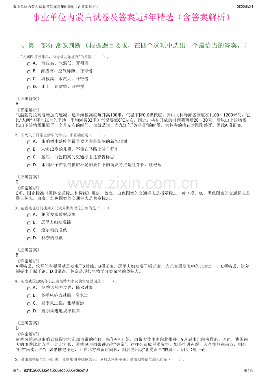 事业单位内蒙古试卷及答案近5年精选（含答案解析）.pdf_第1页