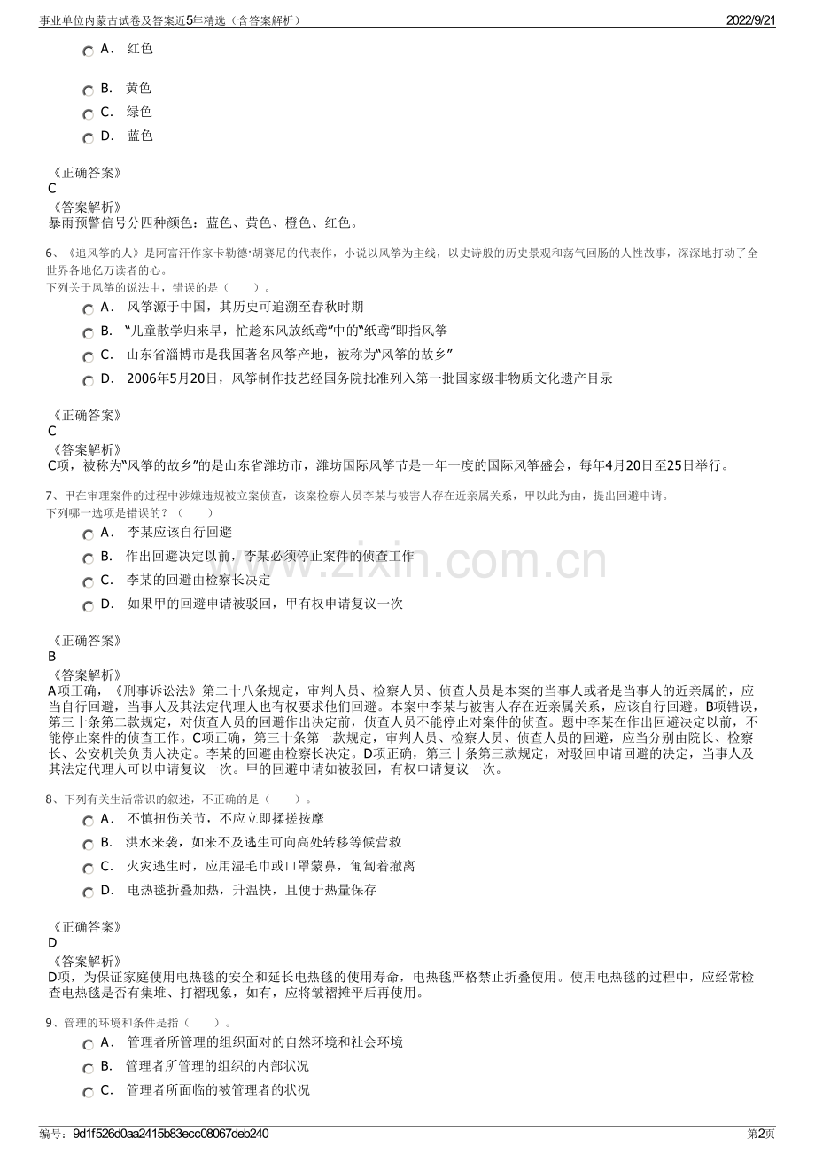 事业单位内蒙古试卷及答案近5年精选（含答案解析）.pdf_第2页