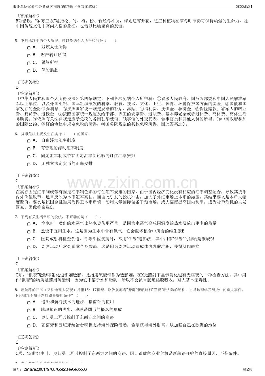 事业单位试卷和公务员区别近5年精选（含答案解析）.pdf_第2页