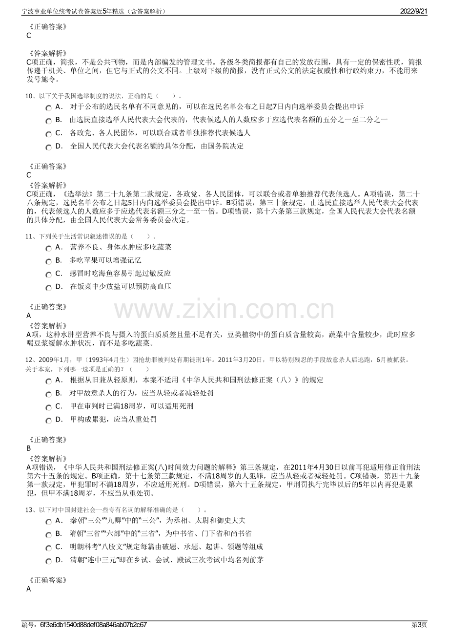 宁波事业单位统考试卷答案近5年精选（含答案解析）.pdf_第3页