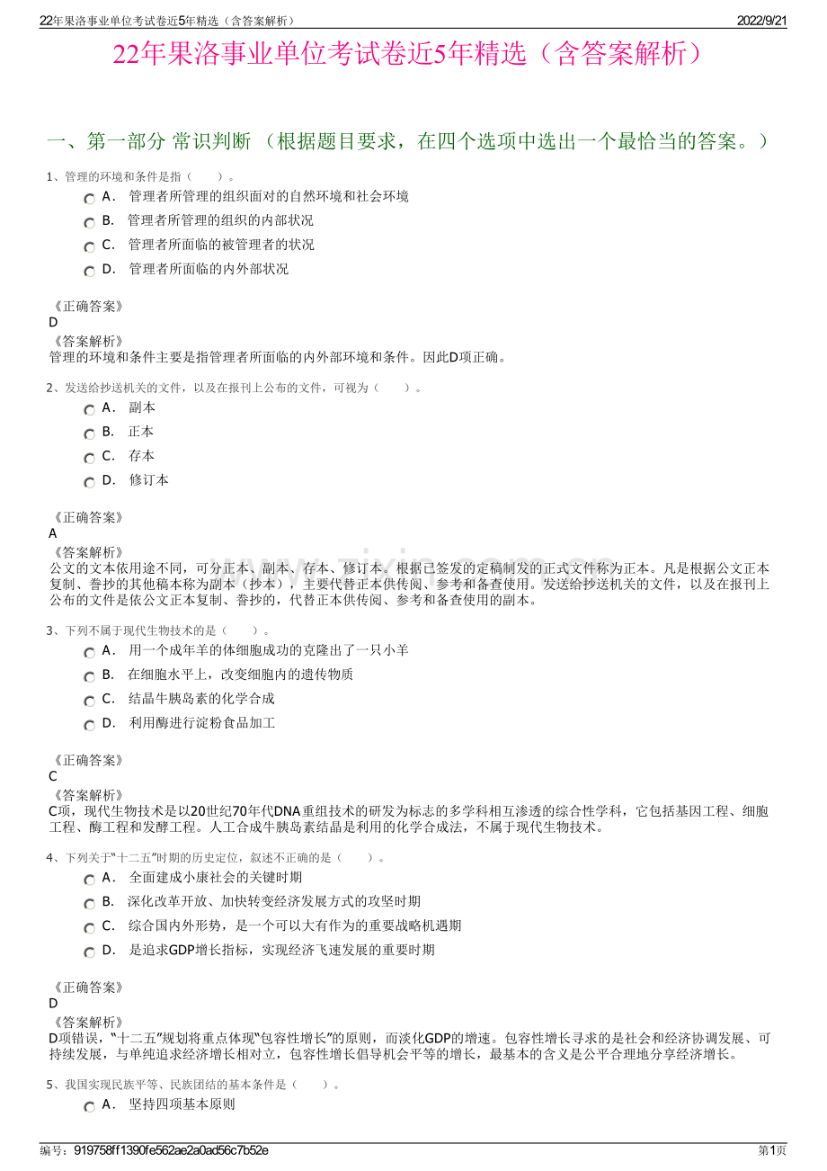 22年果洛事业单位考试卷近5年精选（含答案解析）.pdf_第1页